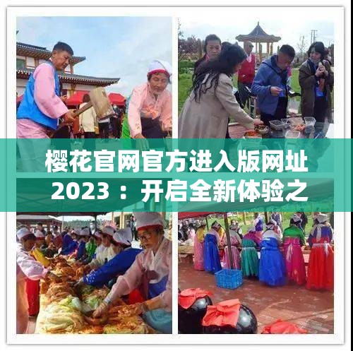 樱花官网官方进入版网址 2023 ：开启全新体验之旅