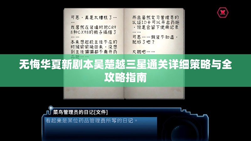 无悔华夏新剧本吴楚越三星通关详细策略与全攻略指南