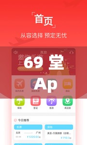 69 堂 App：提供全方位优质服务与精彩内容