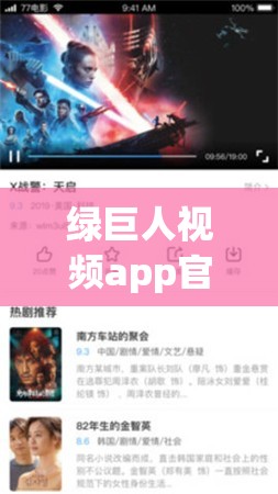 绿巨人视频app官方网站入口：畅享精彩影视世界
