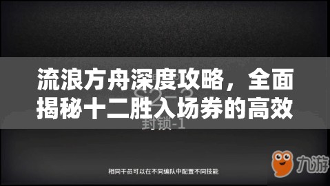 流浪方舟深度攻略，全面揭秘十二胜入场券的高效获取秘籍