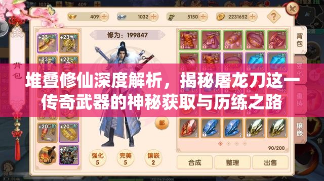 堆叠修仙深度解析，揭秘屠龙刀这一传奇武器的神秘获取与历练之路