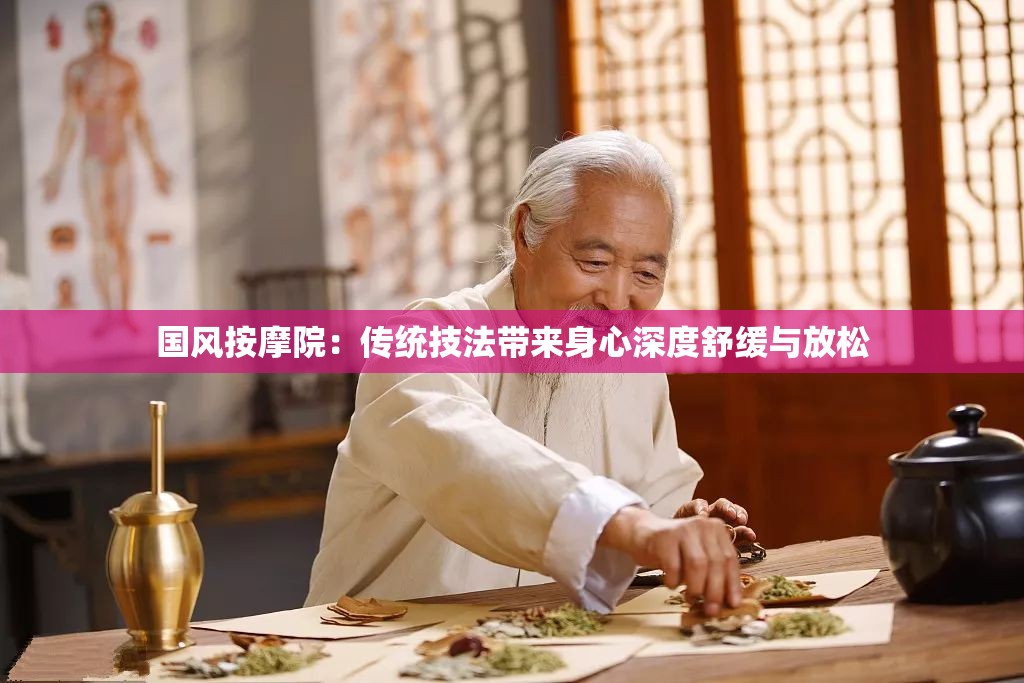 国风按摩院：传统技法带来身心深度舒缓与放松