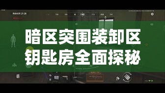 暗区突围装卸区钥匙房全面探秘，资源分布详解与高效攻略指南
