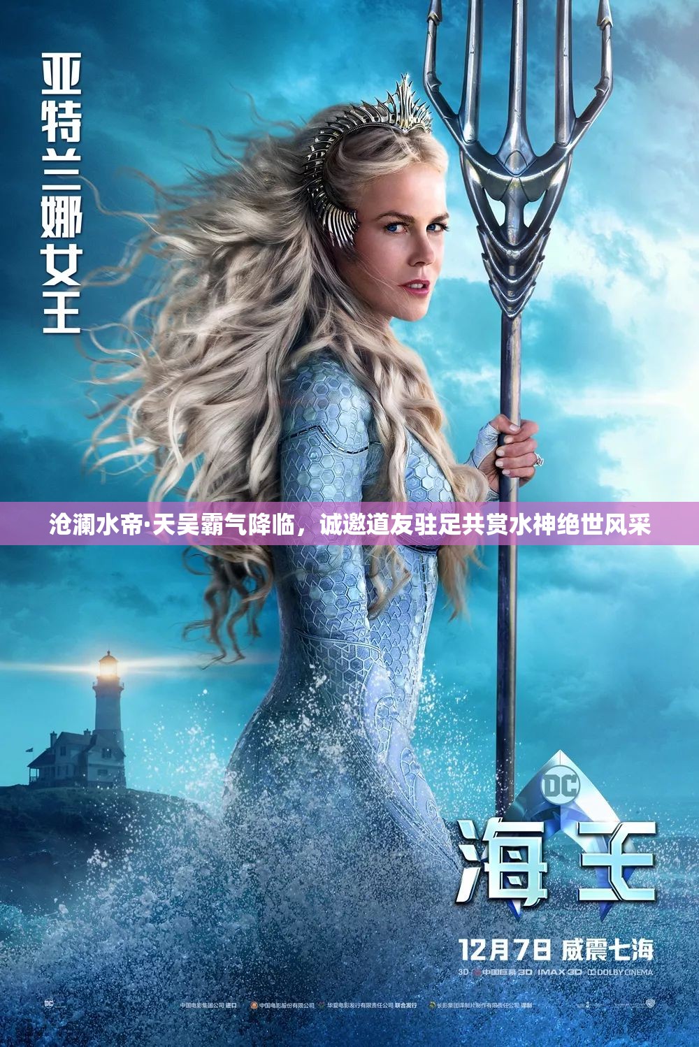 沧澜水帝·天吴霸气降临，诚邀道友驻足共赏水神绝世风采