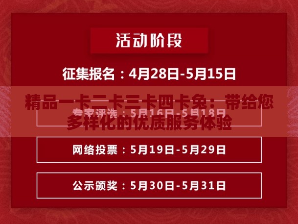 精品一卡二卡三卡四卡兔：带给您多样化的优质服务体验