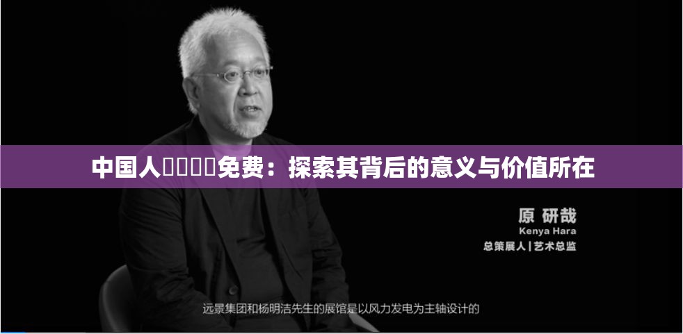 中国人乄乄乄乄免费：探索其背后的意义与价值所在