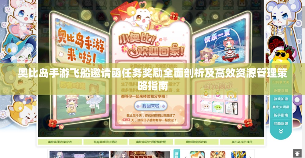 奥比岛手游飞船邀请函任务奖励全面剖析及高效资源管理策略指南