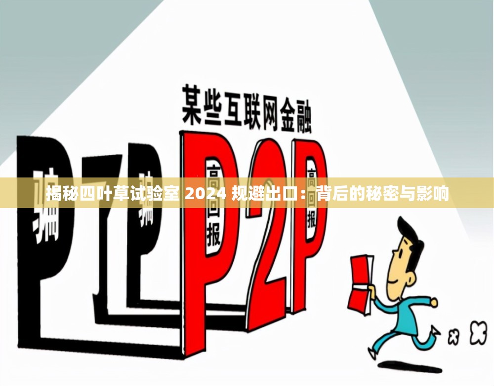 揭秘四叶草试验室 2024 规避出口：背后的秘密与影响