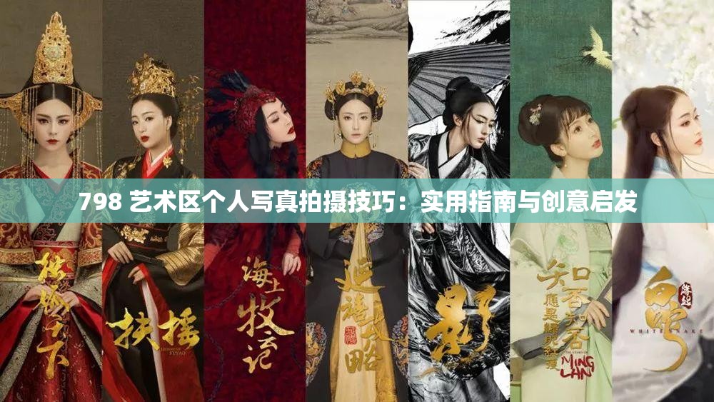 798 艺术区个人写真拍摄技巧：实用指南与创意启发