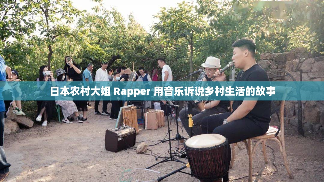 日本农村大姐 Rapper 用音乐诉说乡村生活的故事