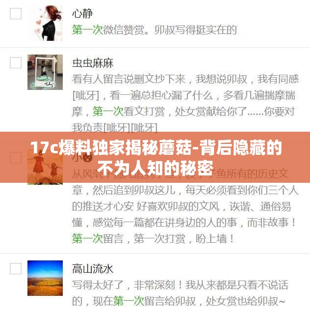 17c爆料独家揭秘蘑菇-背后隐藏的不为人知的秘密