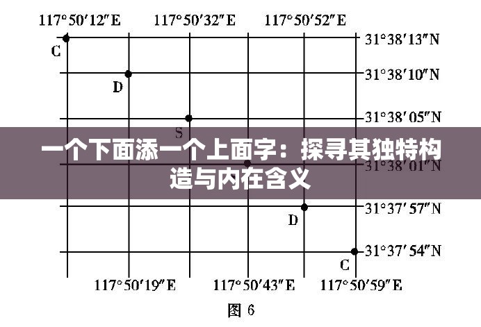 一个下面添一个上面字：探寻其独特构造与内在含义