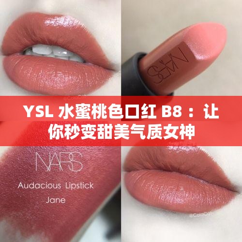 YSL 水蜜桃色口红 B8 ：让你秒变甜美气质女神