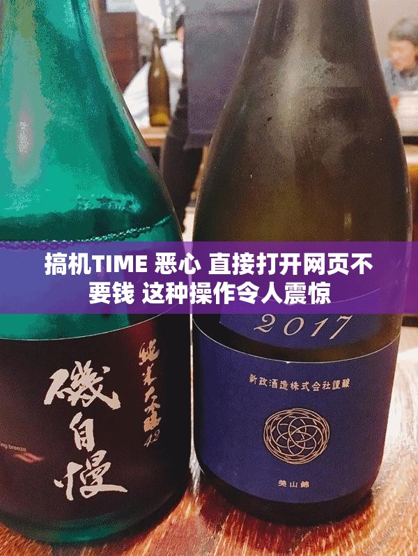 搞机TIME 恶心 直接打开网页不要钱 这种操作令人震惊