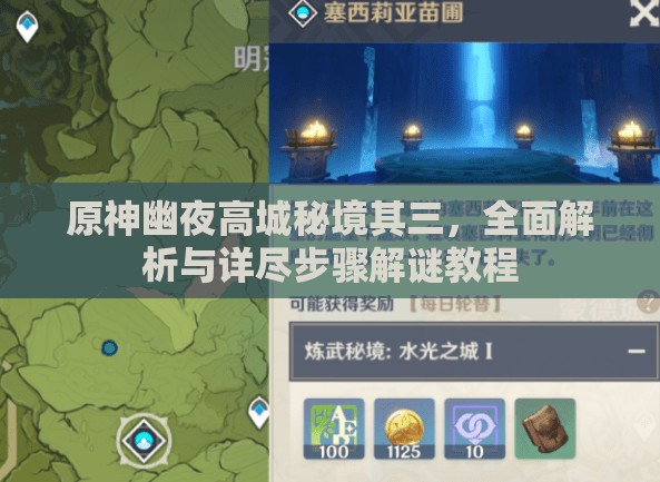 原神幽夜高城秘境其三，全面解析与详尽步骤解谜教程