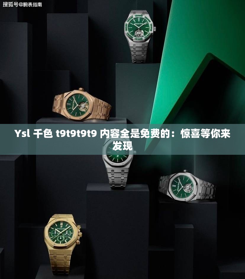 Ysl 千色 t9t9t9t9 内容全是免费的：惊喜等你来发现