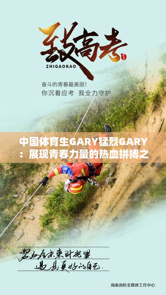 中国体育生GARY猛烈GARY：展现青春力量的热血拼搏之旅
