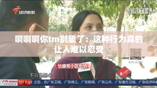 啊啊啊你tm别舔了：这种行为真的让人难以忍受