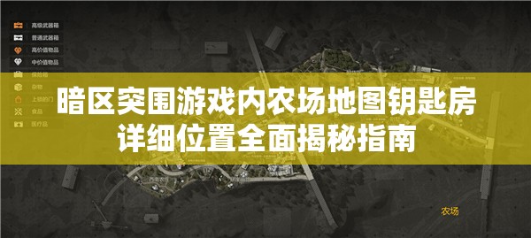 暗区突围游戏内农场地图钥匙房详细位置全面揭秘指南
