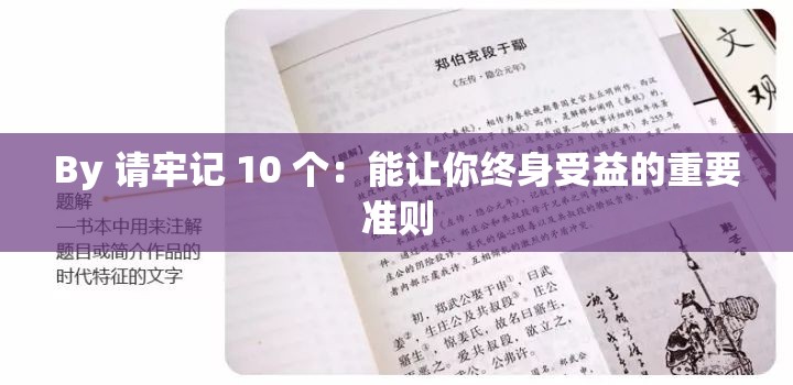 By 请牢记 10 个：能让你终身受益的重要准则