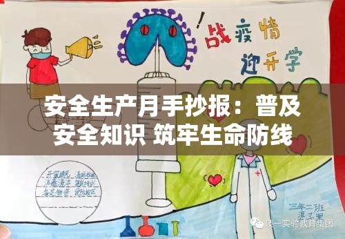 安全生产月手抄报：普及安全知识 筑牢生命防线