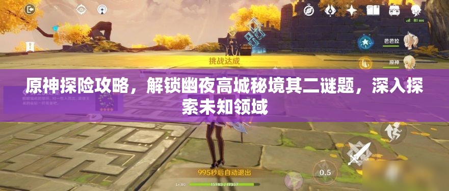 原神探险攻略，解锁幽夜高城秘境其二谜题，深入探索未知领域