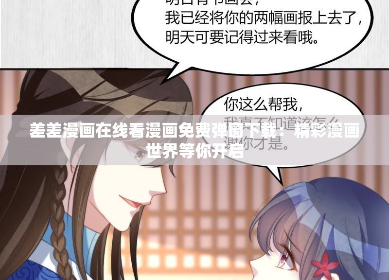 差差漫画在线看漫画免费弹窗下载：精彩漫画世界等你开启