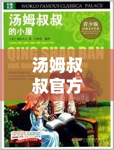 汤姆叔叔官方提醒页：带来重要的相关信息