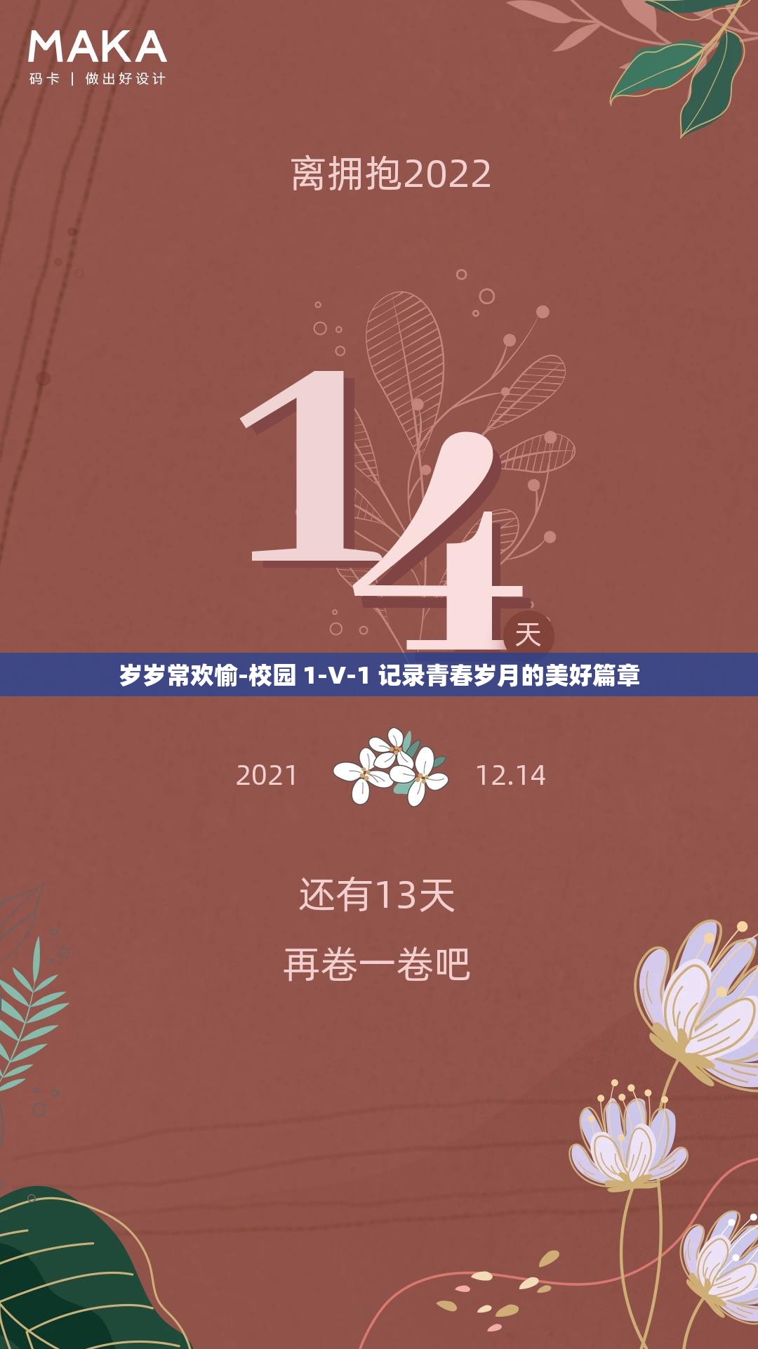 岁岁常欢愉-校园 1-V-1 记录青春岁月的美好篇章