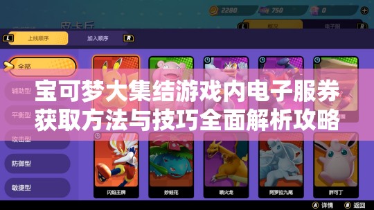 宝可梦大集结游戏内电子服券获取方法与技巧全面解析攻略