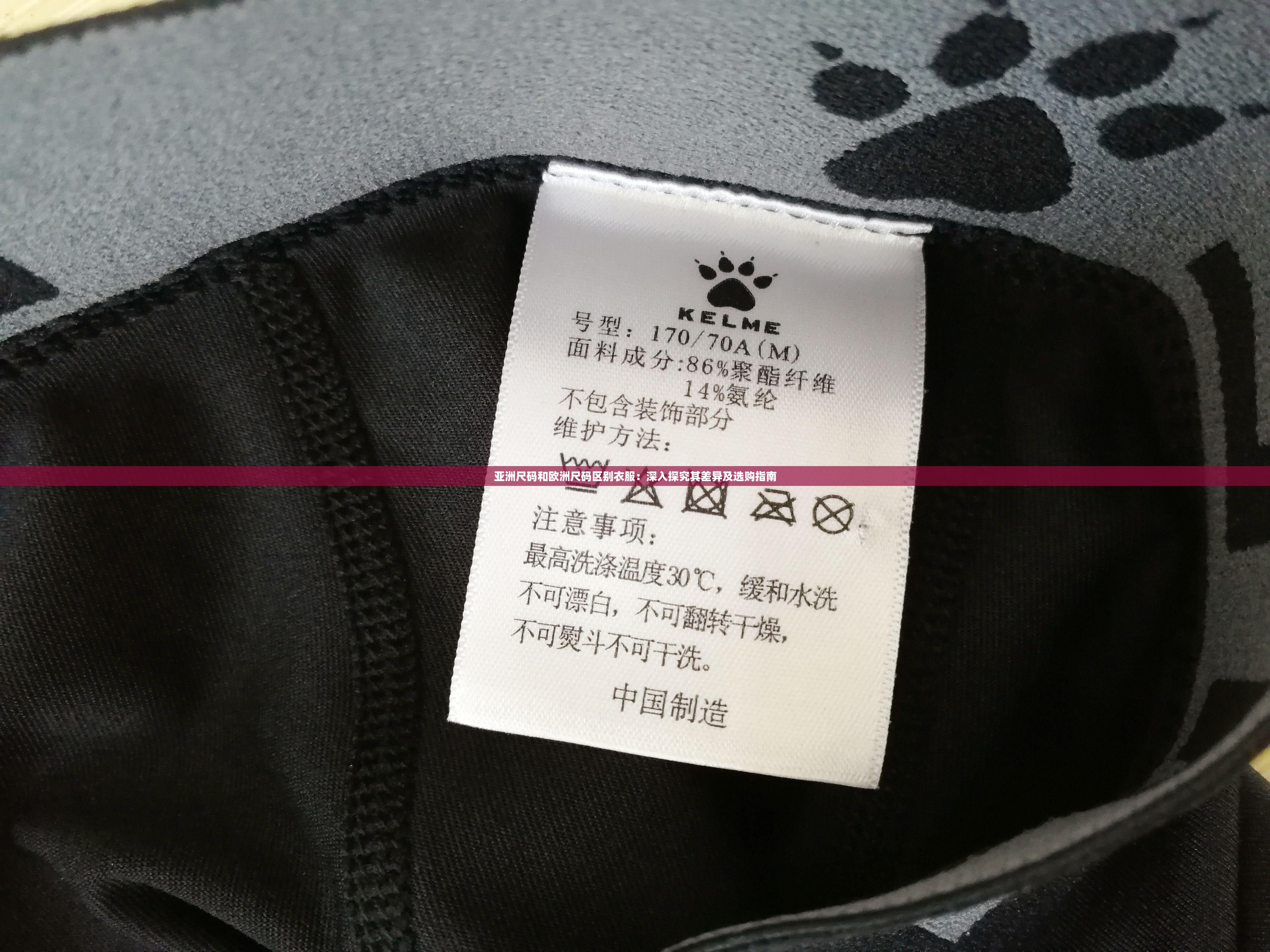 亚洲尺码和欧洲尺码区别衣服：深入探究其差异及选购指南