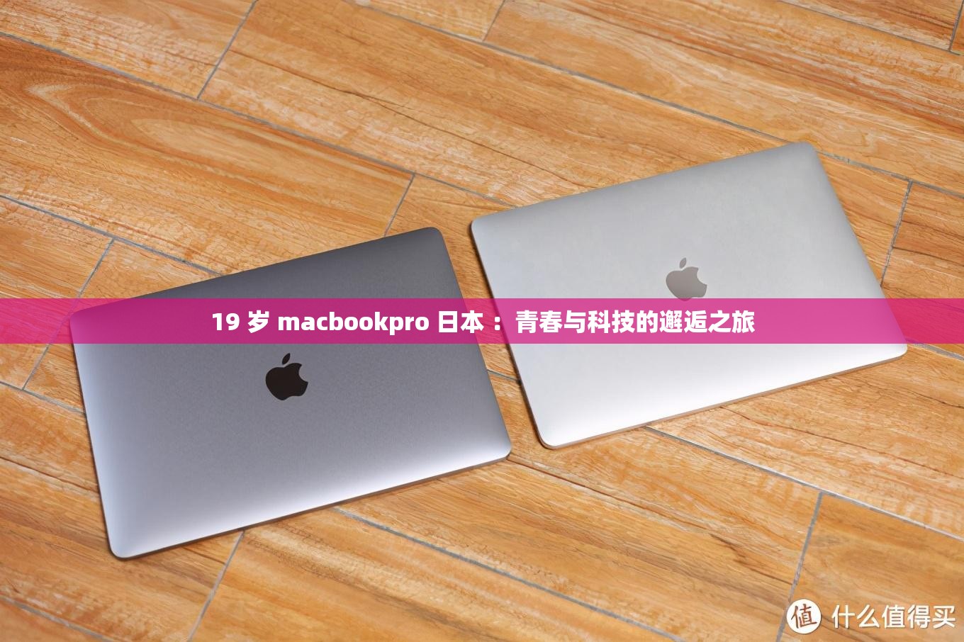 19 岁 macbookpro 日本 ：青春与科技的邂逅之旅