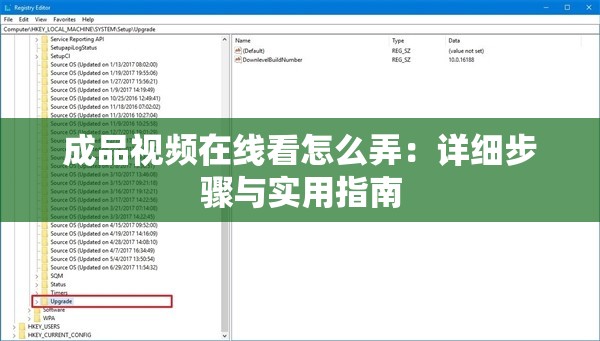 成品视频在线看怎么弄：详细步骤与实用指南