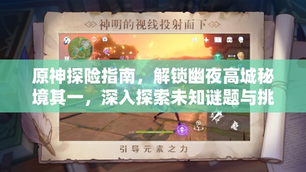 原神探险指南，解锁幽夜高城秘境其一，深入探索未知谜题与挑战