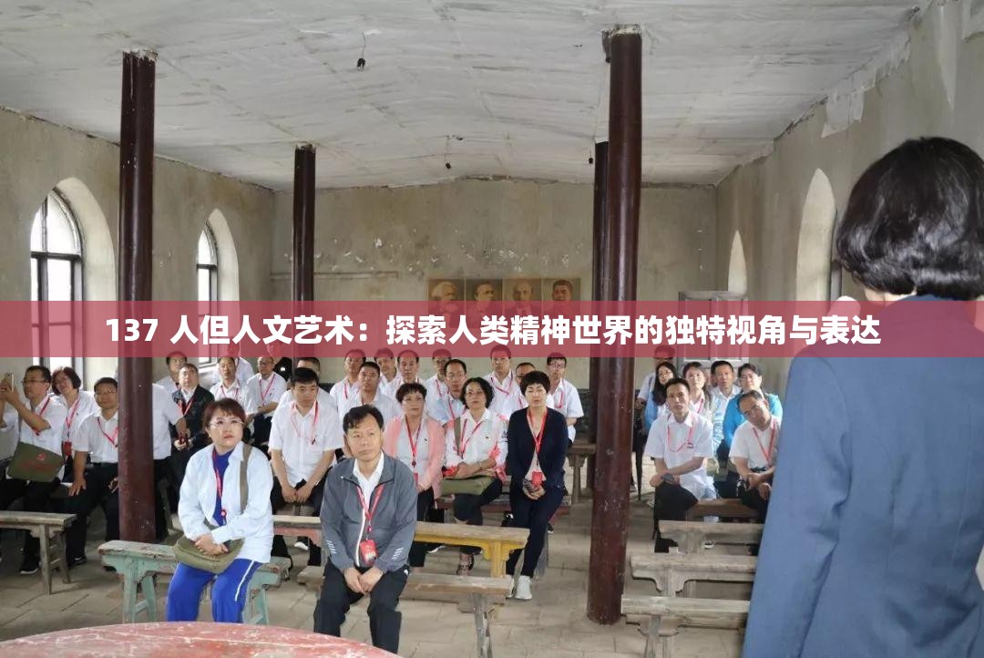 137 人但人文艺术：探索人类精神世界的独特视角与表达