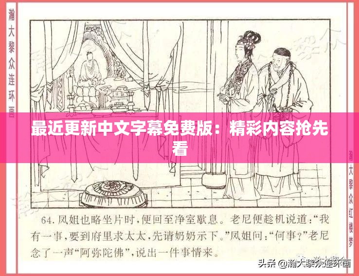 最近更新中文字幕免费版：精彩内容抢先看