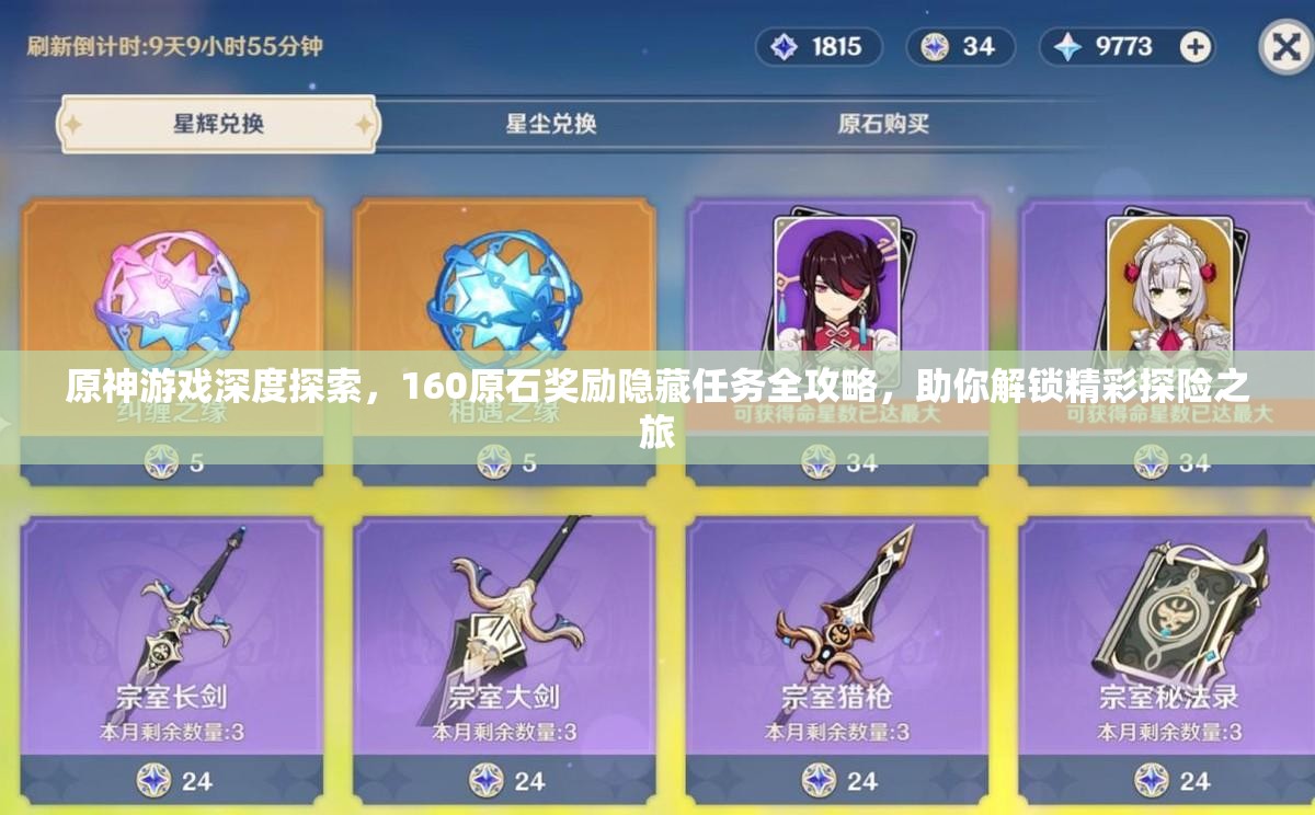 原神游戏深度探索，160原石奖励隐藏任务全攻略，助你解锁精彩探险之旅