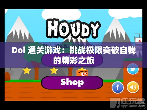 Doi 通关游戏：挑战极限突破自我的精彩之旅