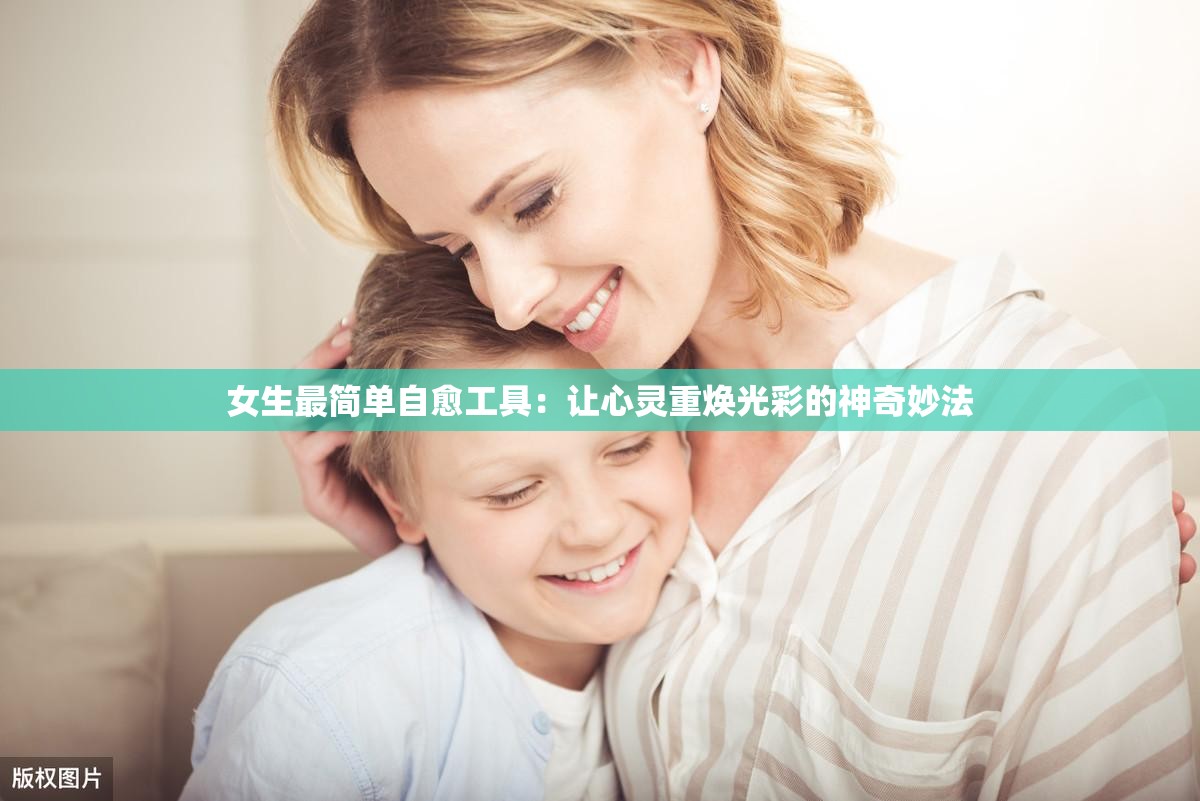 女生最简单自愈工具：让心灵重焕光彩的神奇妙法