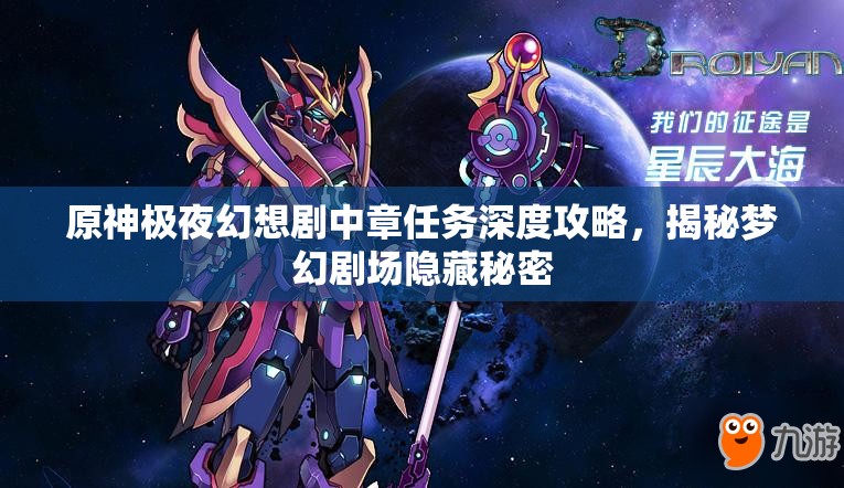 原神极夜幻想剧中章任务深度攻略，揭秘梦幻剧场隐藏秘密