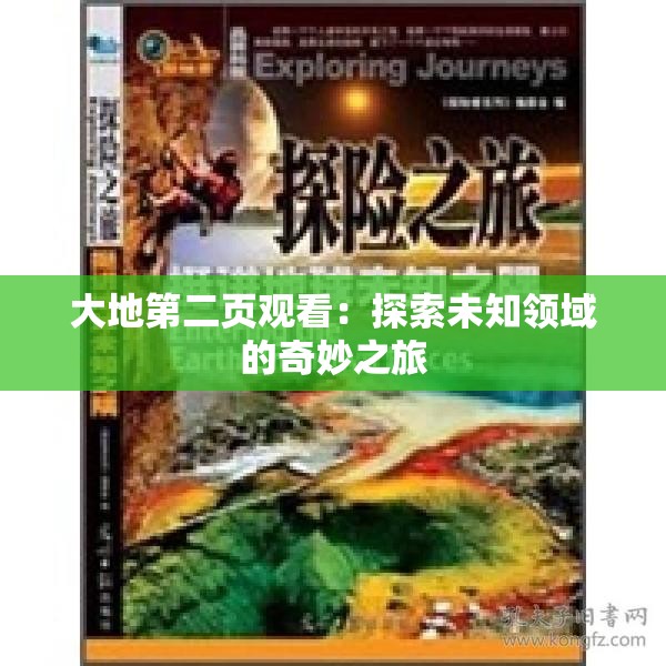 大地第二页观看：探索未知领域的奇妙之旅