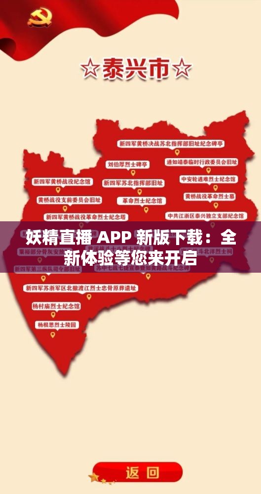 妖精直播 APP 新版下载：全新体验等您来开启
