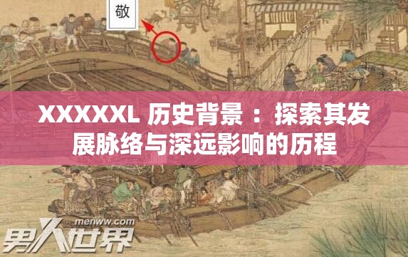 XXXXXL 历史背景 ：探索其发展脉络与深远影响的历程