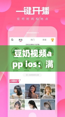 豆奶视频app ios：满足您多元化视频观看需求的平台