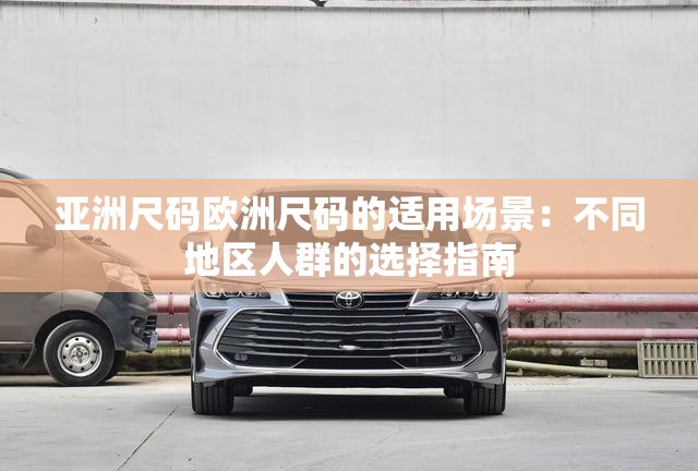 亚洲尺码欧洲尺码的适用场景：不同地区人群的选择指南