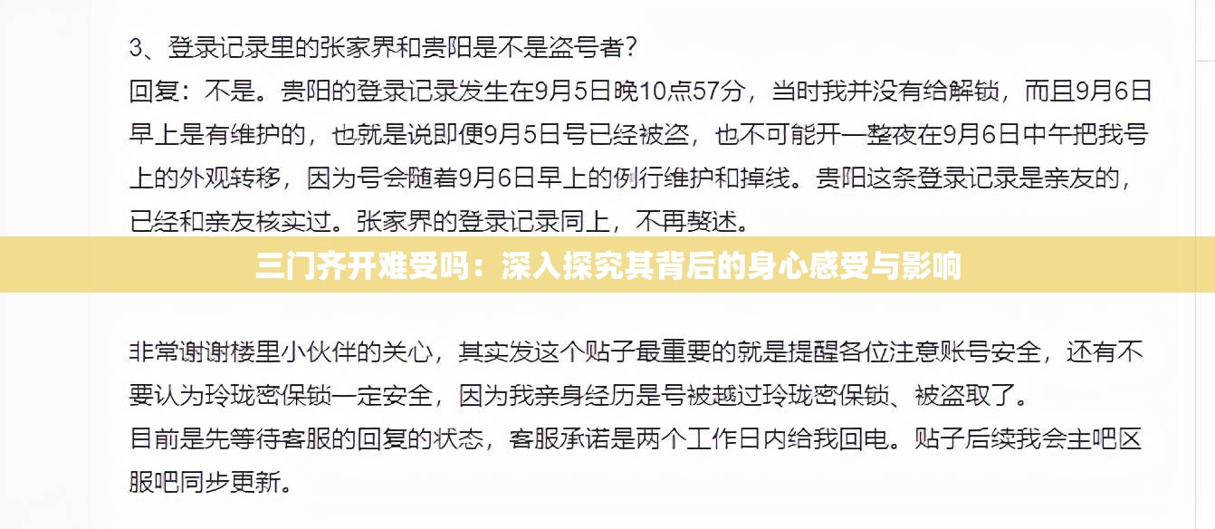 三门齐开难受吗：深入探究其背后的身心感受与影响