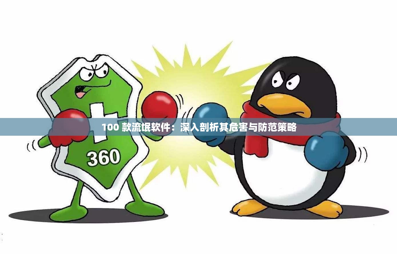 100 款流氓软件：深入剖析其危害与防范策略