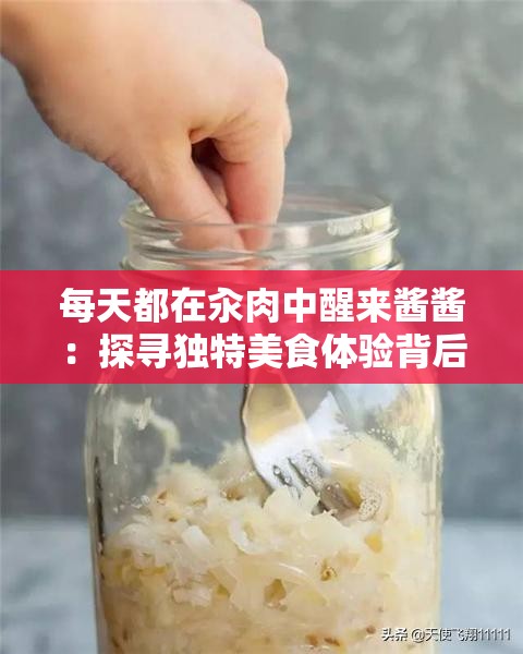 每天都在汆肉中醒来酱酱：探寻独特美食体验背后的故事
