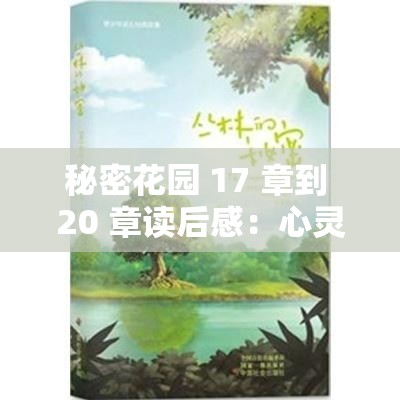 秘密花园 17 章到 20 章读后感：心灵成长与自然力量的交融
